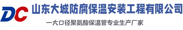 鹰潭大城防腐保温安装工程有限公司